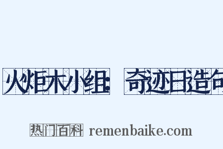 火炬木小组：奇迹日造句是什么意思的图片